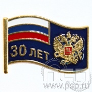 Значок «30 лет ФНС» 1836.0к