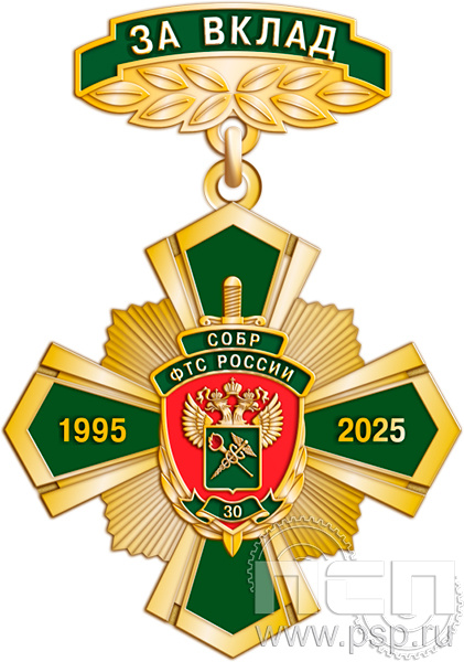 5.2К(c) Знак двухуровневый "СОБР 30 лет"