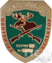 Жетон 70х85 "Охотничий инспектор" ОИ