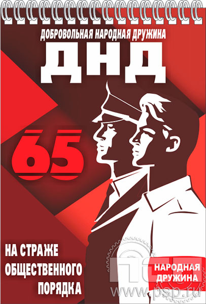 12.2.1. Блокнот на пружине А6 "65 лет Добровольная народная дружина"