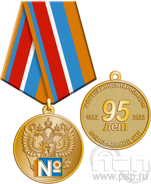 245.0.1(a). Медаль "95 лет Ростехинвентаризация Федеральное БТИ"