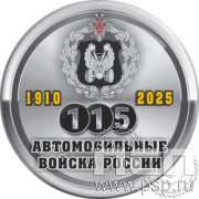 6.4.1 б Экспресс-значок d25 мм "Автомобильные войска 115 лет"