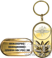 MD341/G  Брелок металлический "110 лет Инженерно-авиационная и Штурманская службы ВВС"