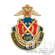 1082.0. Значок "105 лет Дежурные части МВД России"