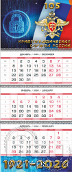 12.3.4 Календарь квартальный «Криптографическая служба России 105 лет»