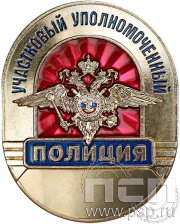 Нагрудный знак «Участковый уполномоченный полиции» МВД28