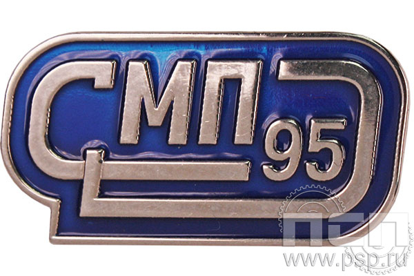Значок «СМП 95 Строительно-монтажное предприятие» 1819.0к