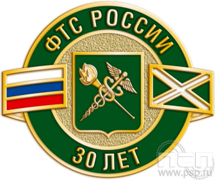 257.0. Значок "30 лет ФТС России"
