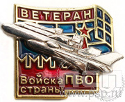 Значок Ветеран Войск ПВО России винт 131.1к