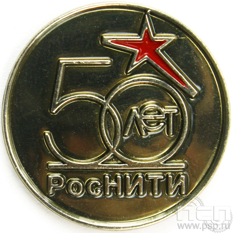 Значок «РосНИТИ 50 лет» 006.0к