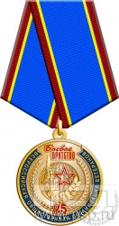 245.0.1(a). Медаль "25 лет Боевое братство"