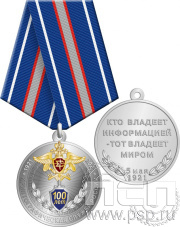 Медаль «Криптографическая служба России 100 лет» с золочением 245.0.1(b)к