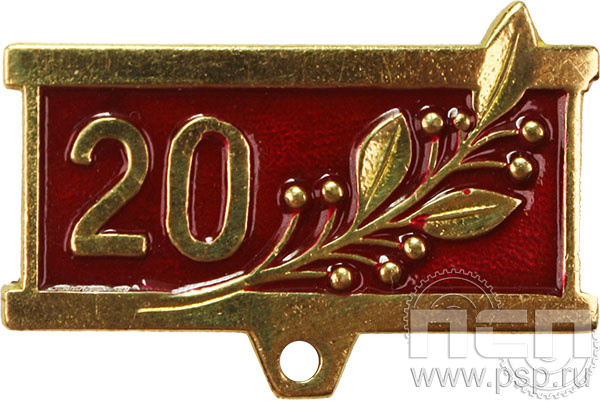 Колодка №8 "20 лет" латунь + цанга 28.002.0