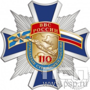 124.36. Нагрудный знак "110 лет ВВС России"
