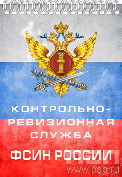 12.2.1. Блокнот А5 "КРУ ФСИН России"