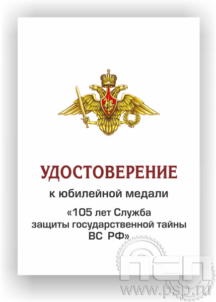 05.003.1. Удостоверение для медали "105 лет СЗГТ ВС РФ"