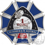 06.26. Нагрудный знак "60 лет Первый полет человека в космос"