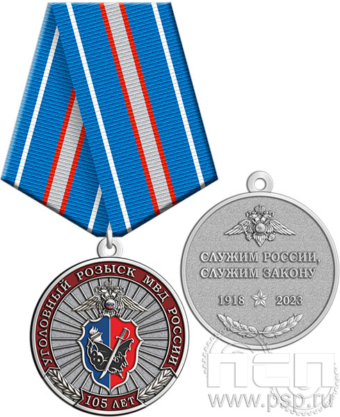 245.0.1(c). Медаль "105 лет Уголовный розыск"