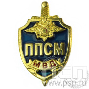Значок «ППСМ МВД» 154.0к