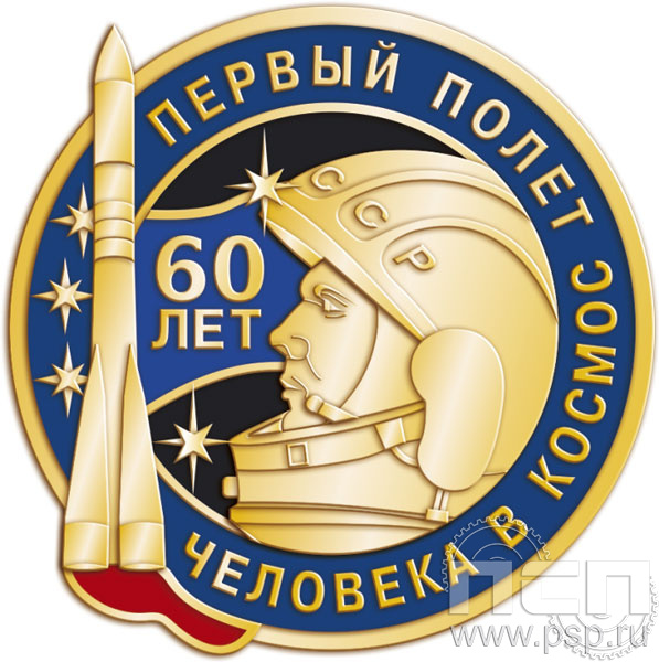 1603.0. Значок "60 лет Первый полет человека в космос" 
