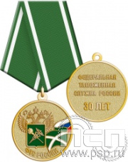 245.0.1(a). Медаль "30 лет ФТС России"