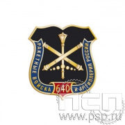 295.0(b). Значок "640 лет Ракетные войска и артиллерия РФ"