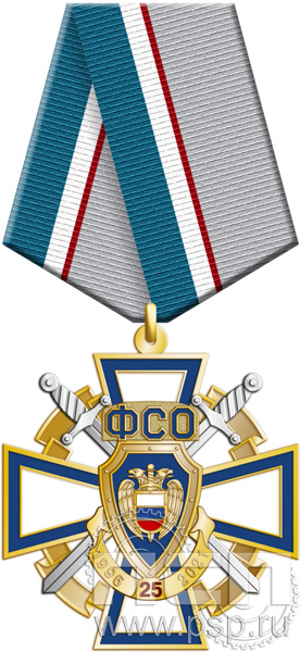 222.70.1. Нагрудный знак "25 лет ФСО"