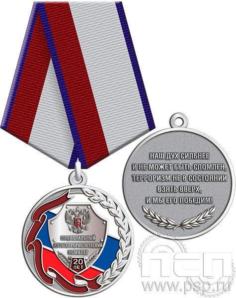 245.0.1(с). Медаль"Национальный антитеррористический комитет 20 лет"
