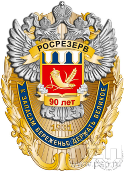 162.40. Нагрудный знак "90 лет Росрезерв"