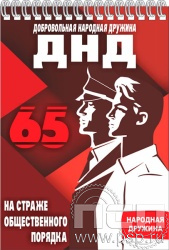 12.2.2. Блокнот А5 "65 лет Добровольная народная дружина"