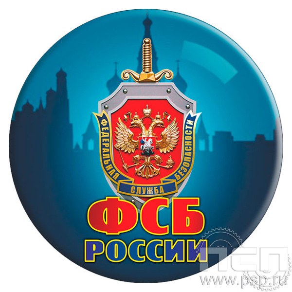 6.4.3 Экспресс-значок D50мм ФСБ России