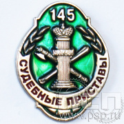 Значок 145 лет Служба судебных приставов 752.0к