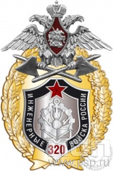 05.85. Нагрудный знак "320 лет Инженерные войска РФ"