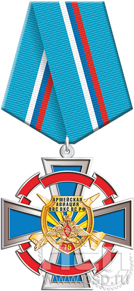222.90.1. Нагрудный знак "75 лет Армейская Авиация ВВС ВКС ВС РФ"