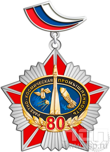 Нагрудный знак «80 лет. Ракетно-космическая промышленность» 340.7