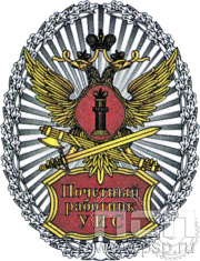 Нагрудный знак «Почетный работник УИС» ФСИН5