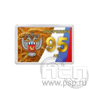 8.20.63 Магнит акриловый прямоугольник/шт/ Росрезерв 95 лет