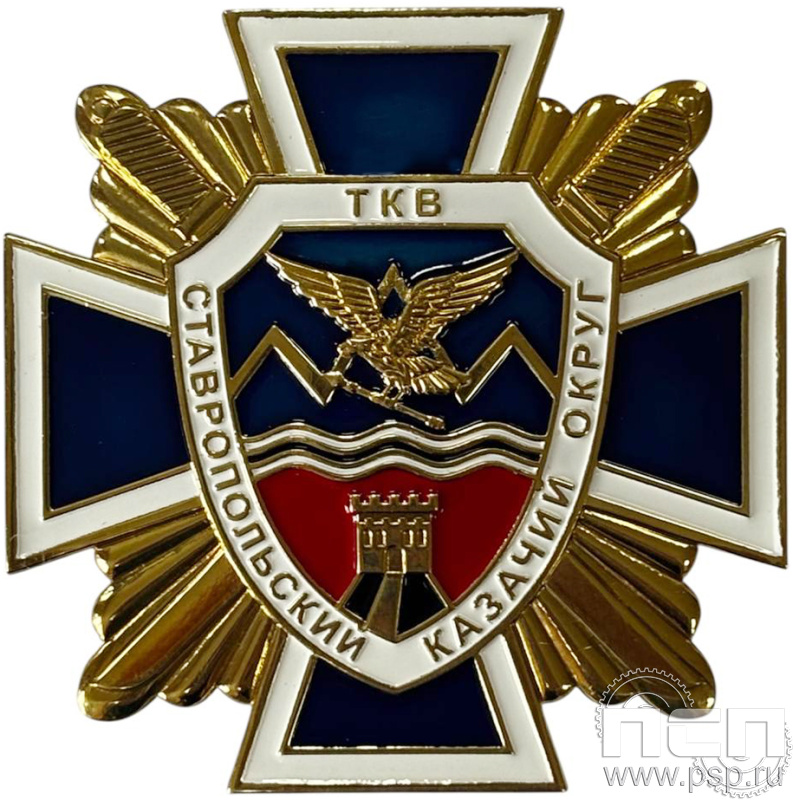 Нагрудный знак "Ставропольский Казачий округ" (ТКВ) латунь 1370.0к