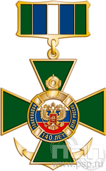 42.30.53. Нагрудный знак "140 лет Водолазное дело России"