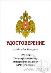 05.003.1. Удостоверение для медали "95 лет Государственный пожарный надзор"