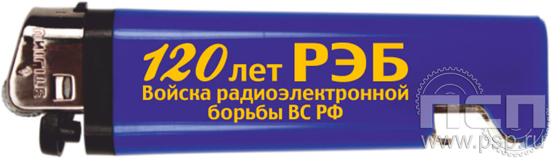 8.2.1. Зажигалка "120 лет Войскам РЭБ МО РФ"
