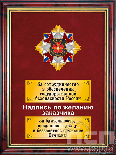 5.7.22.60. Панно с нагрудным знаком "105 лет Военная разведка" на бархате в рамке