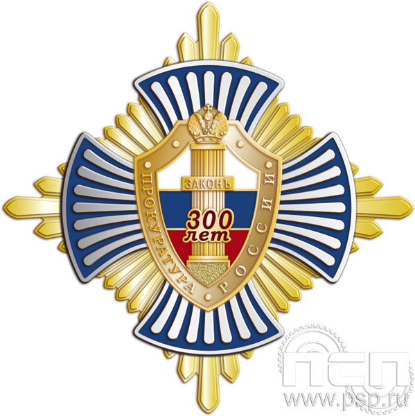 01.234. Нагрудный знак "300 лет Прокуратура России"