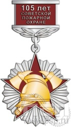 230.14.7. Нагрудный знак "105 лет Советской пожарной охране"