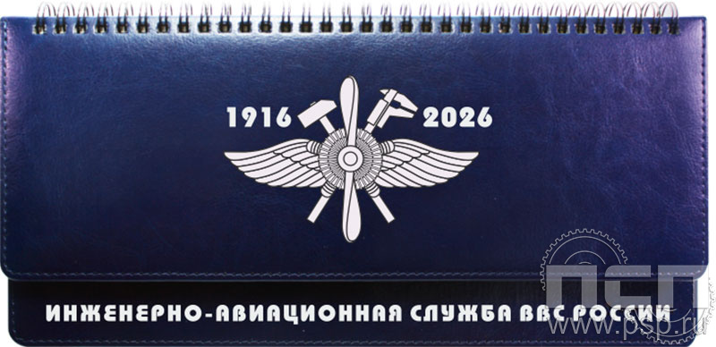 1.3.4.37. Планинг Imperial "110 лет Инженерно-авиационная и Штурманская службы ВВС"