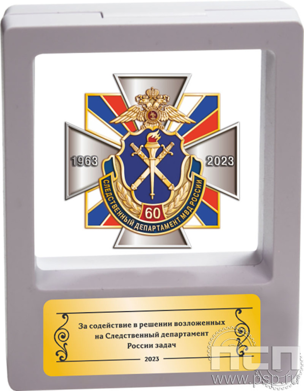 9.7(b). Комплект наградной "60 лет Следственный департамент МВД" в подарочной коробке 