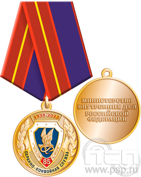 245.0.1(a). Медаль "85 лет Охранно-конвойная служба МВД РФ"