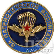 Значок «ВДВ за патриотическое воспитание» 004.0к