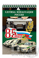 12.2.1. Блокнот А6 "85 лет служба инкассации России"