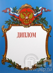 Диплом Российская геральдика Д-2-2